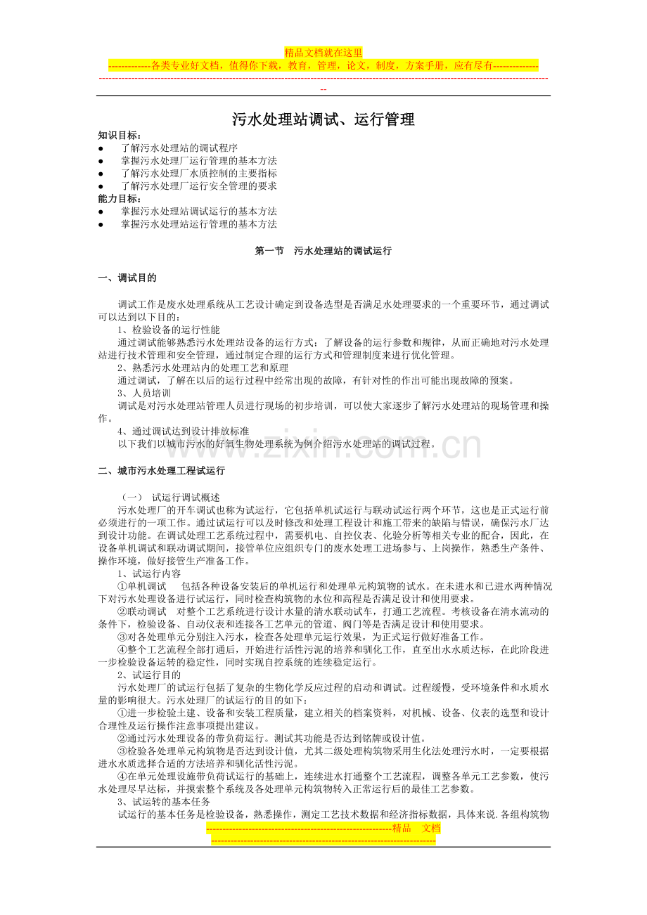 污水处理站调试、运行管理(修订版)-Microsoft-Word-文档.doc_第1页