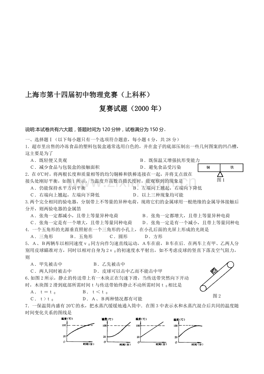 上海市第十四届初中物理竞赛(上科杯)复赛试题.doc_第1页