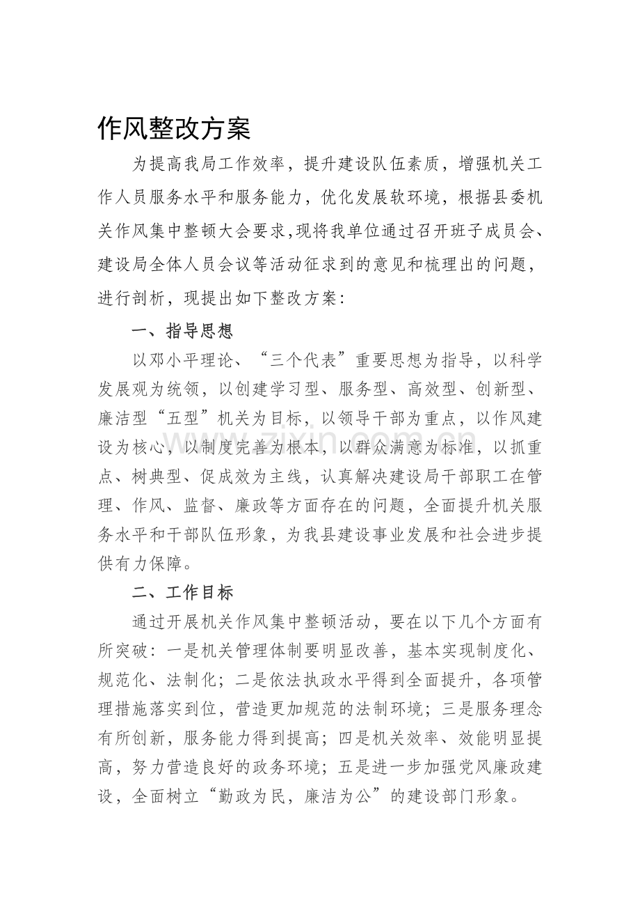 建设机关作风整顿整改方案.doc_第1页