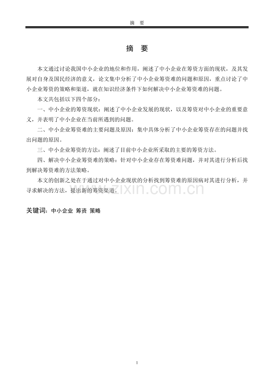 解决中小企业筹资难问题的探讨.doc_第2页