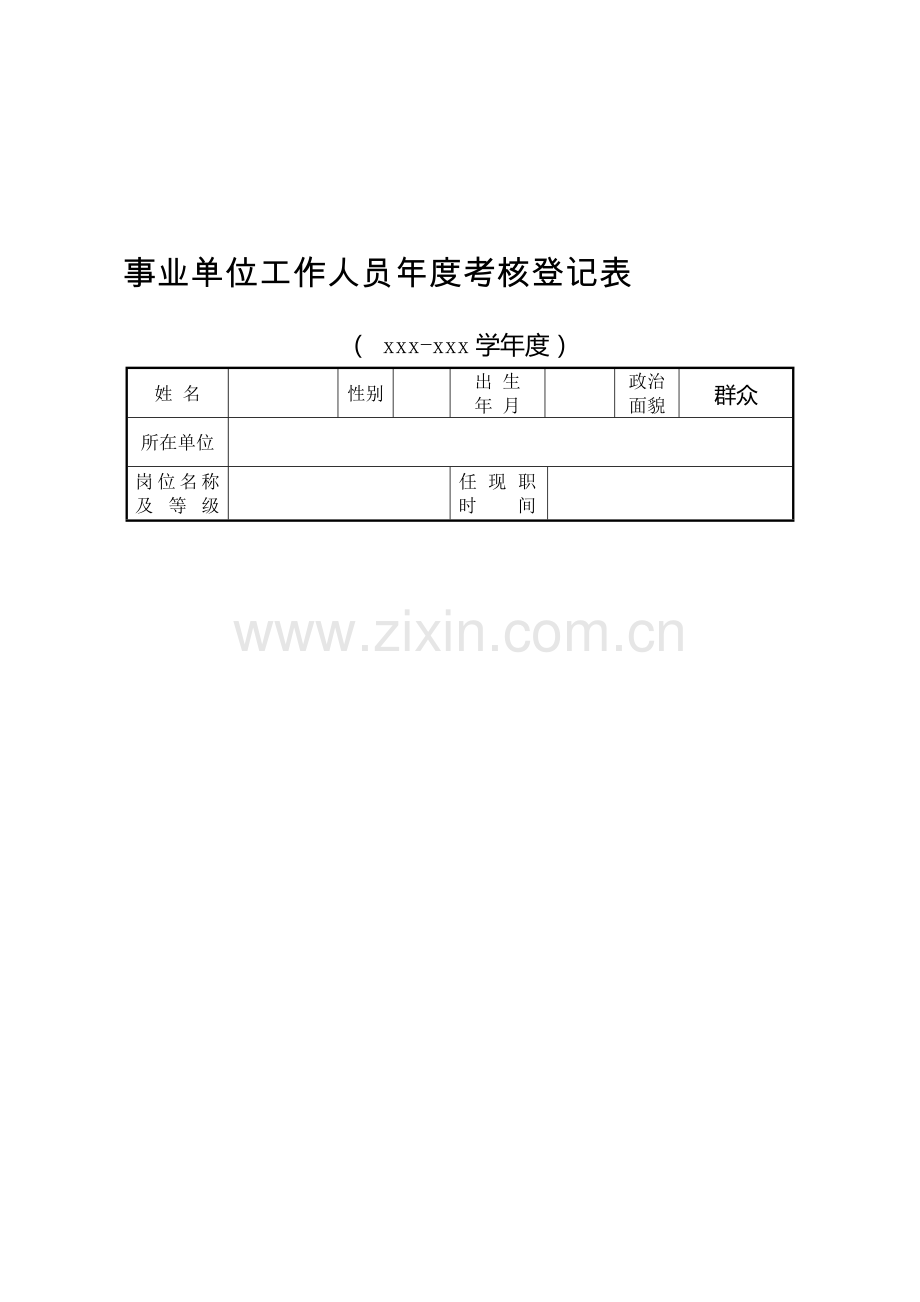 事业单位人员年度考核登记表样表..doc_第1页