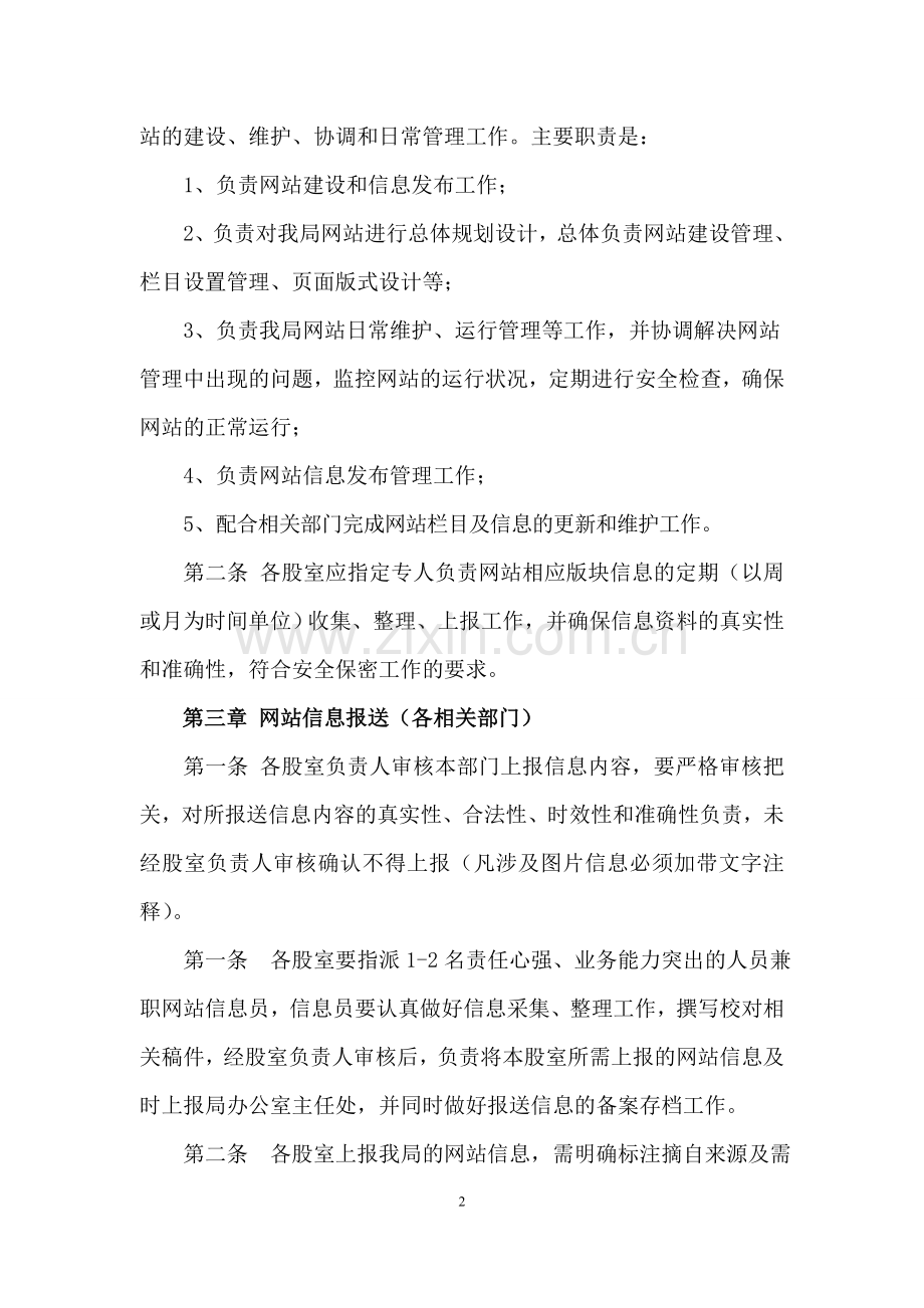 网站信息审核发布管理办法.doc_第2页