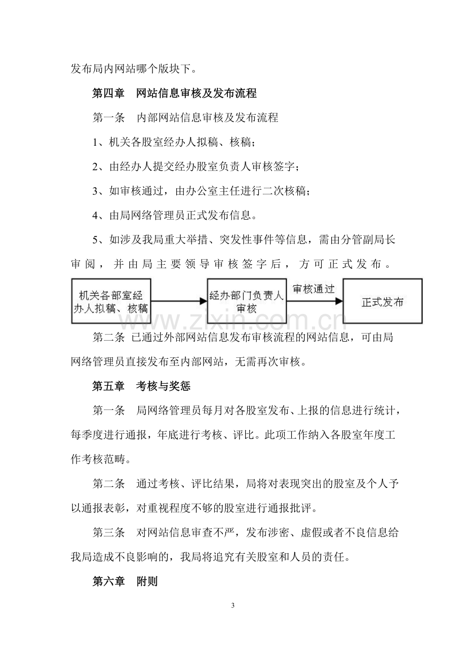 网站信息审核发布管理办法.doc_第3页