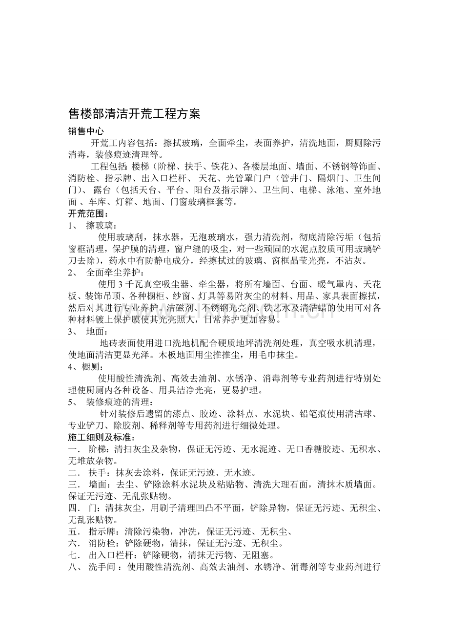 售楼部物业清洁方案.doc_第1页