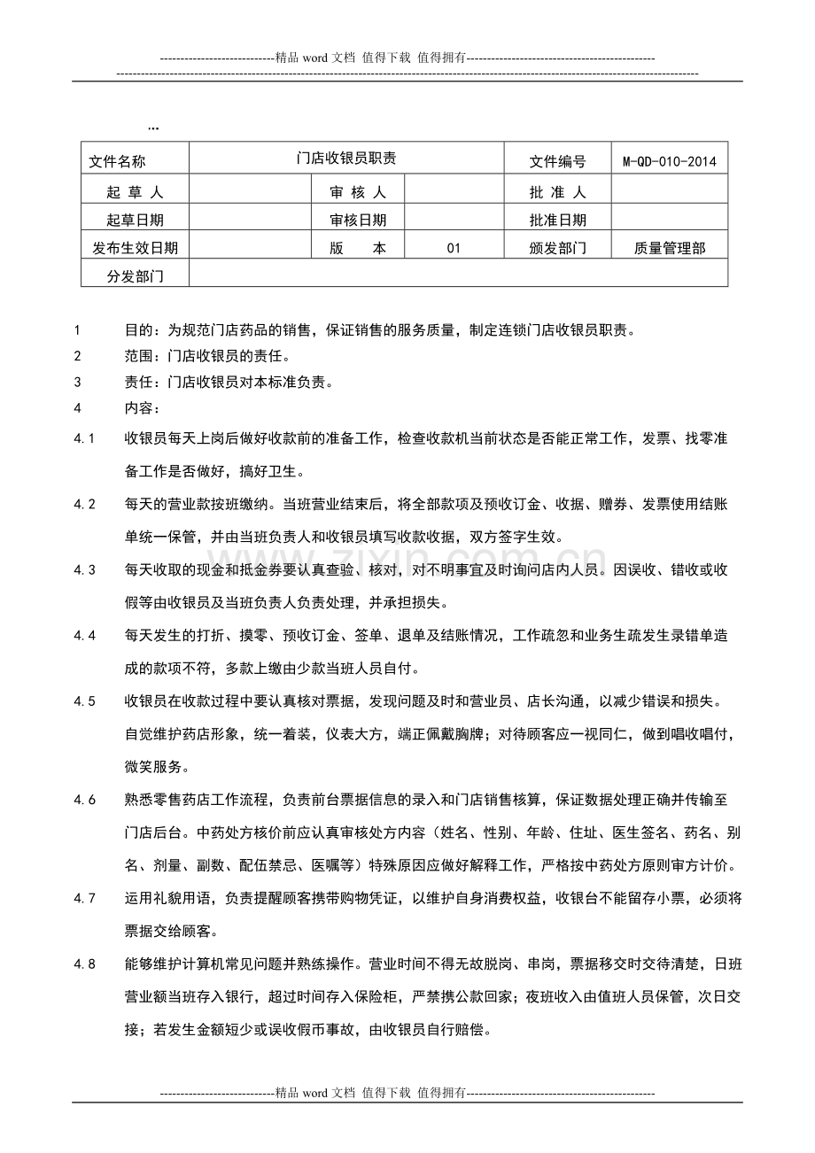 门店收银员职责.doc_第1页