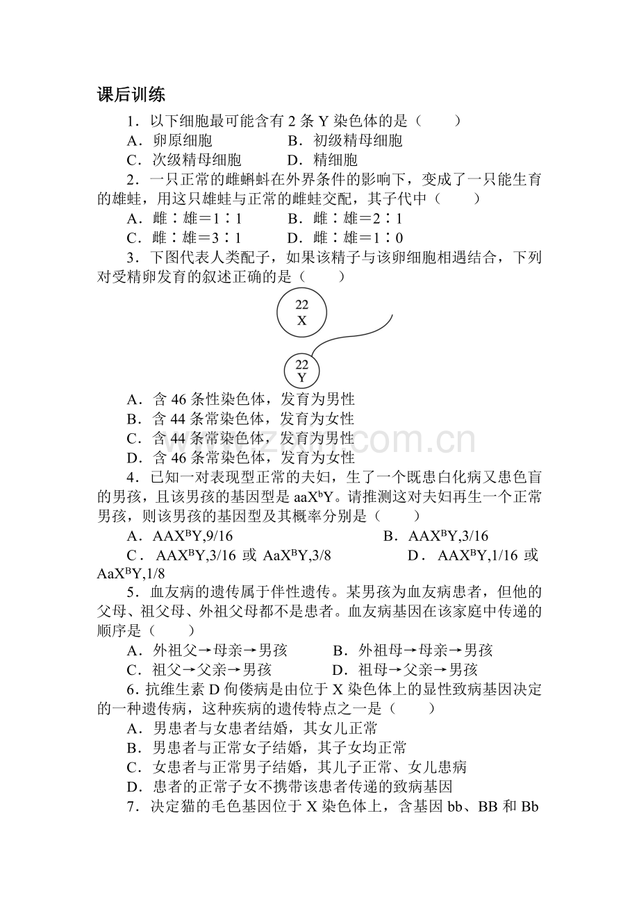 2016-2017学年高一生物下学期课后训练题4.doc_第1页