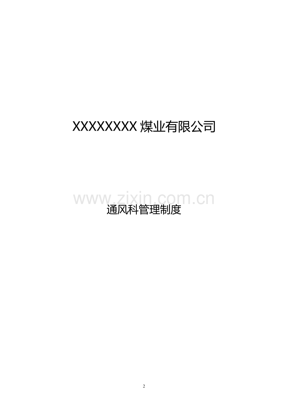 XXX煤矿通风科管理制度.doc_第2页