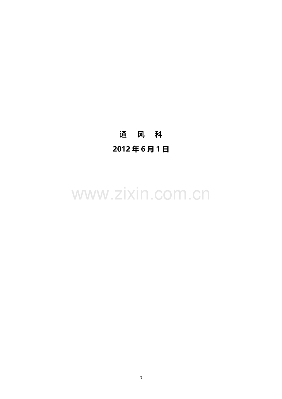 XXX煤矿通风科管理制度.doc_第3页