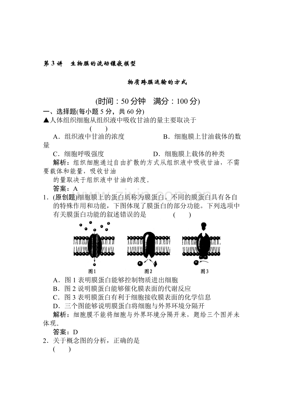 高一生物课时强化复习训练题4.doc_第1页