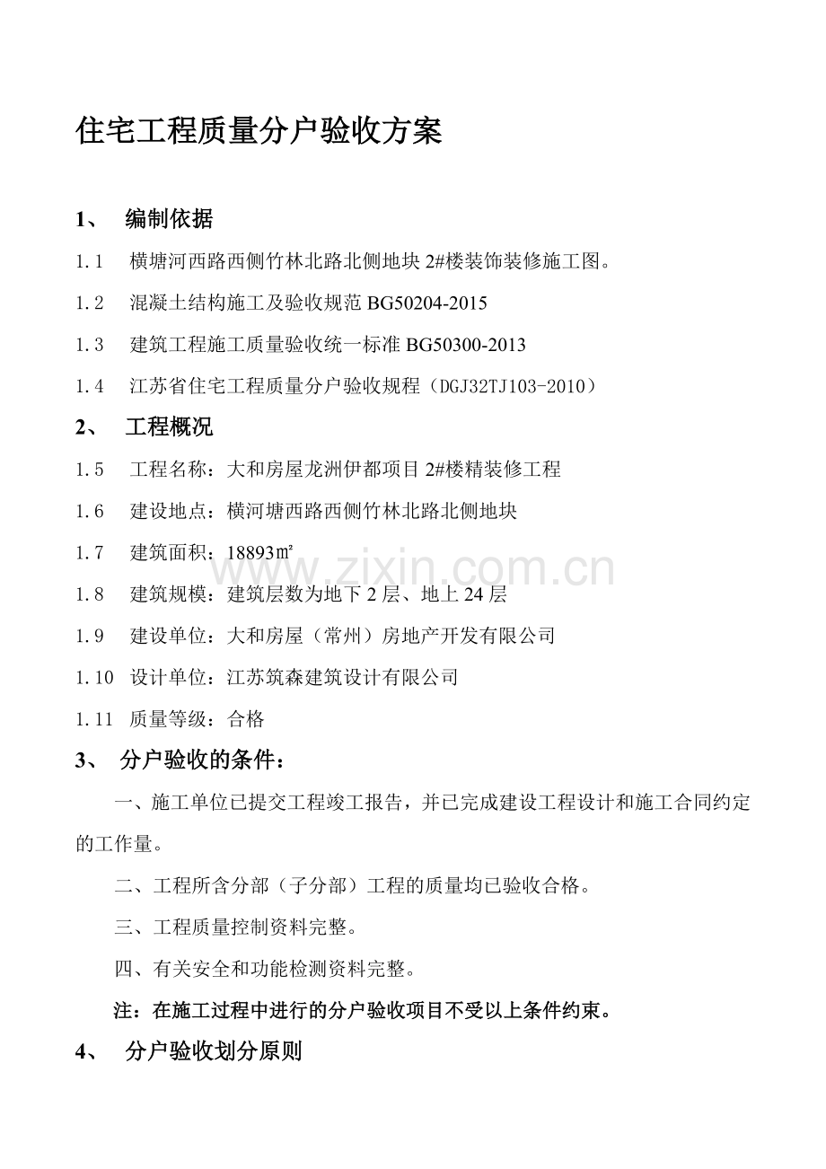 精装修分户验收方案(精装单项不含土建).doc_第1页