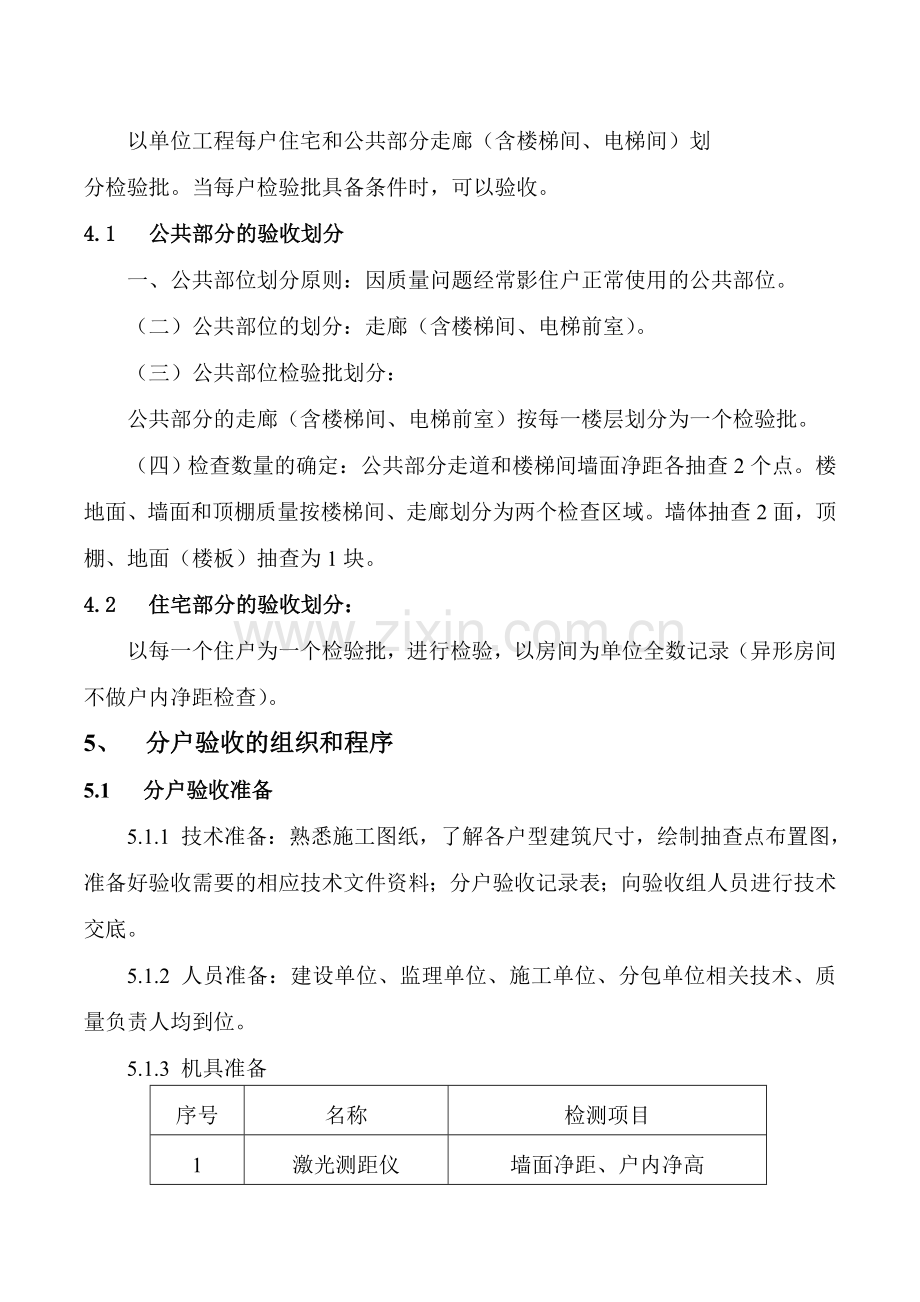 精装修分户验收方案(精装单项不含土建).doc_第2页