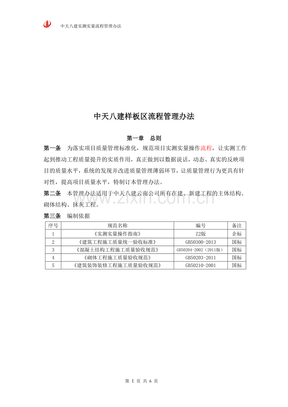 实测实量流程管理办法.doc_第1页