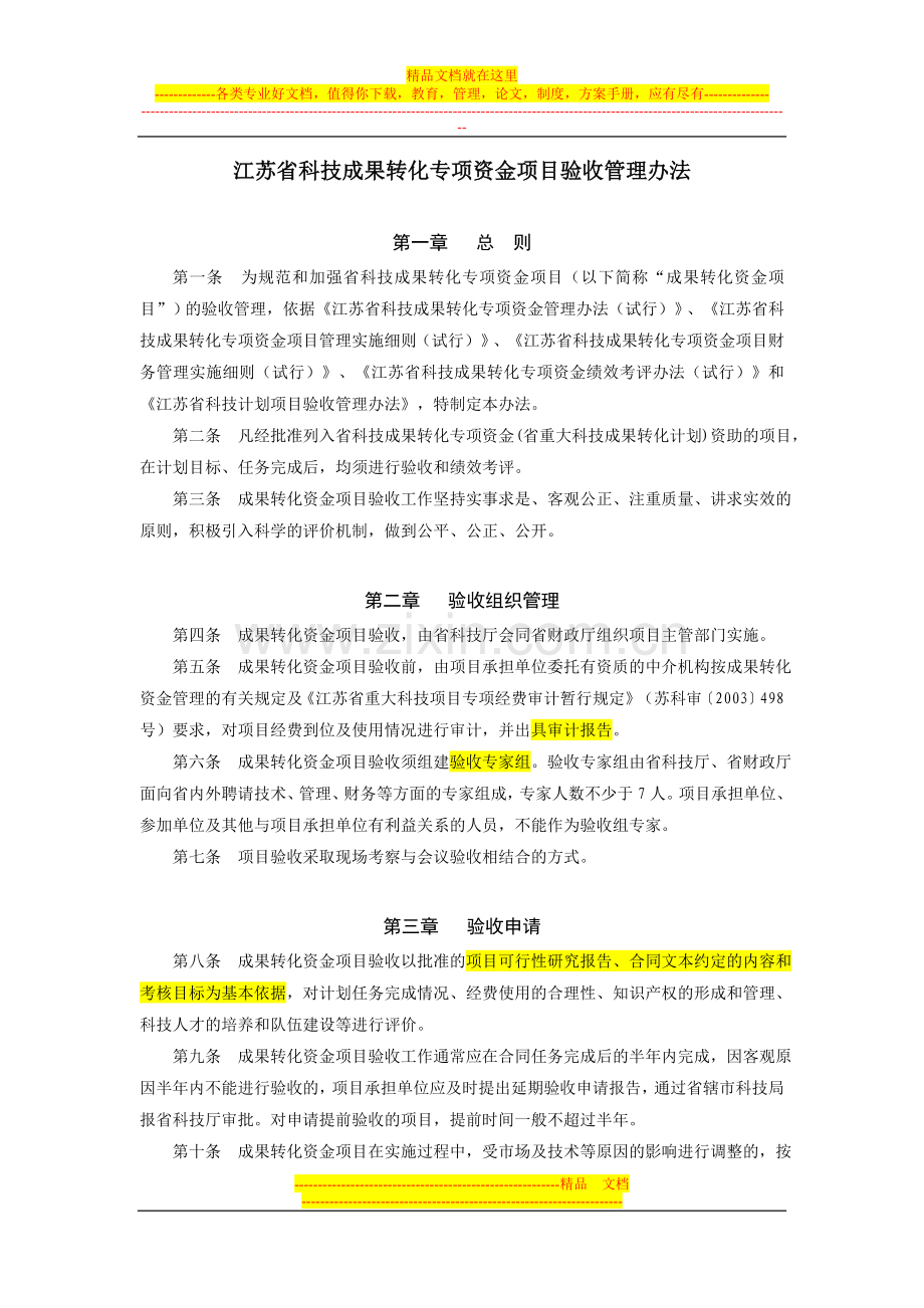 江苏省科技成果转化专项资金项目验收管理办法.doc_第1页