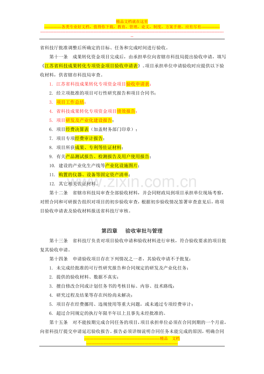 江苏省科技成果转化专项资金项目验收管理办法.doc_第2页