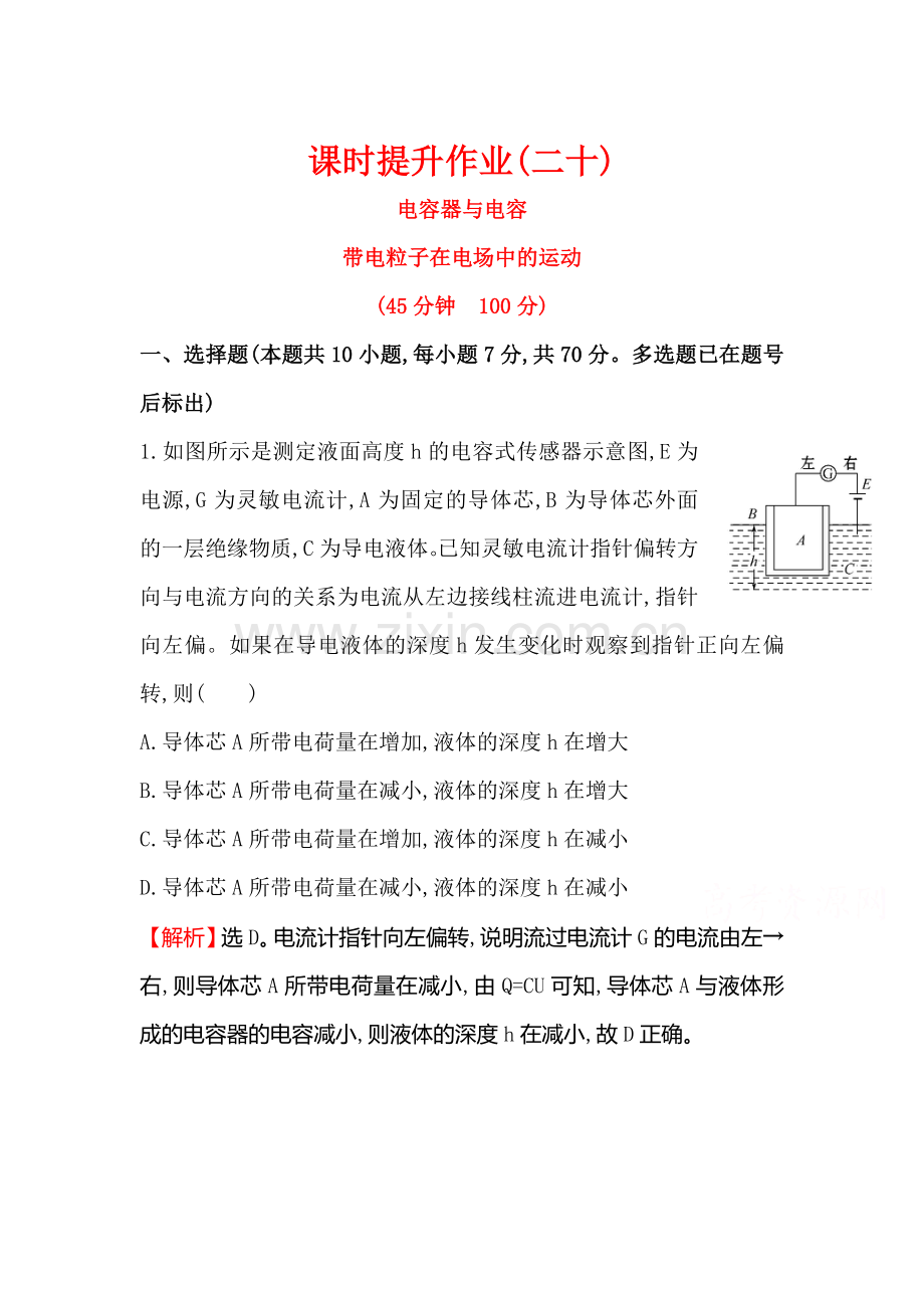 高三物理知识点总复习课时提升作业21.doc_第1页