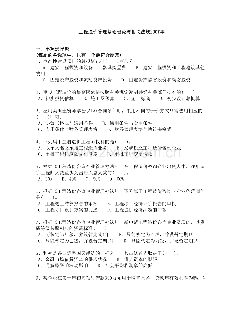 工程造价管理基础理论与相关法规2007年.doc_第1页