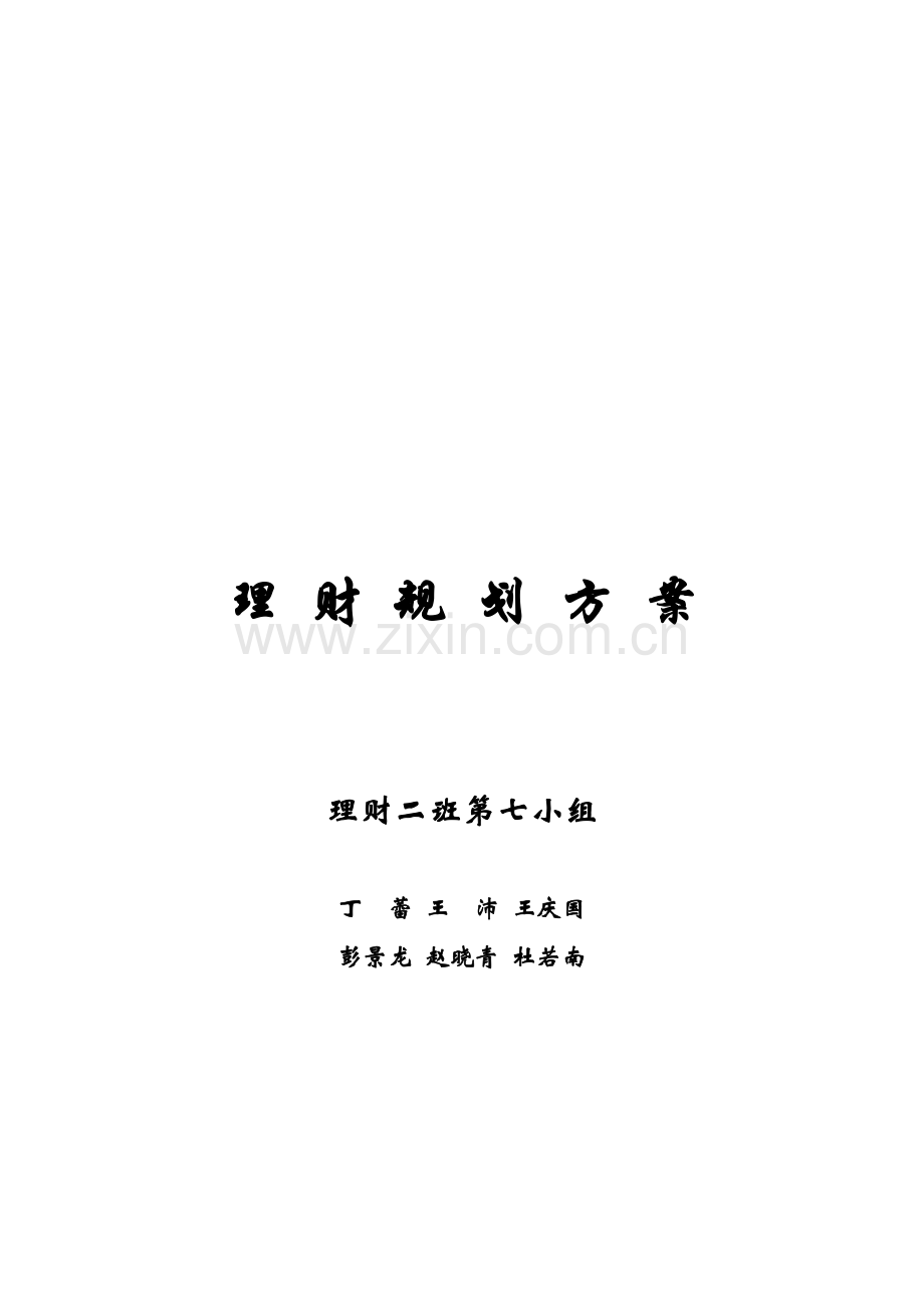 理财规划方案.doc_第2页