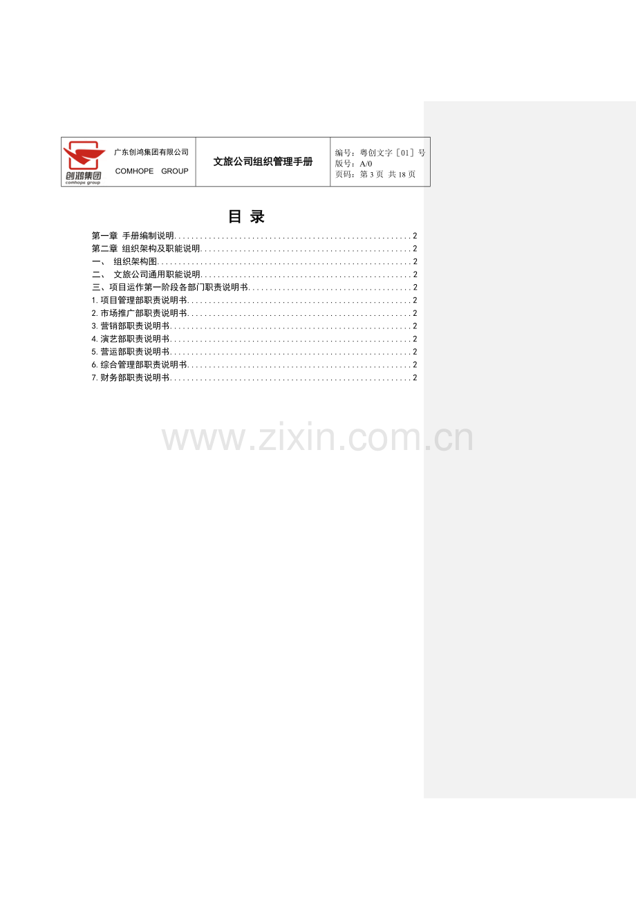 文旅组织管理手册-集团标准格式版20120910-V1.0.doc_第3页