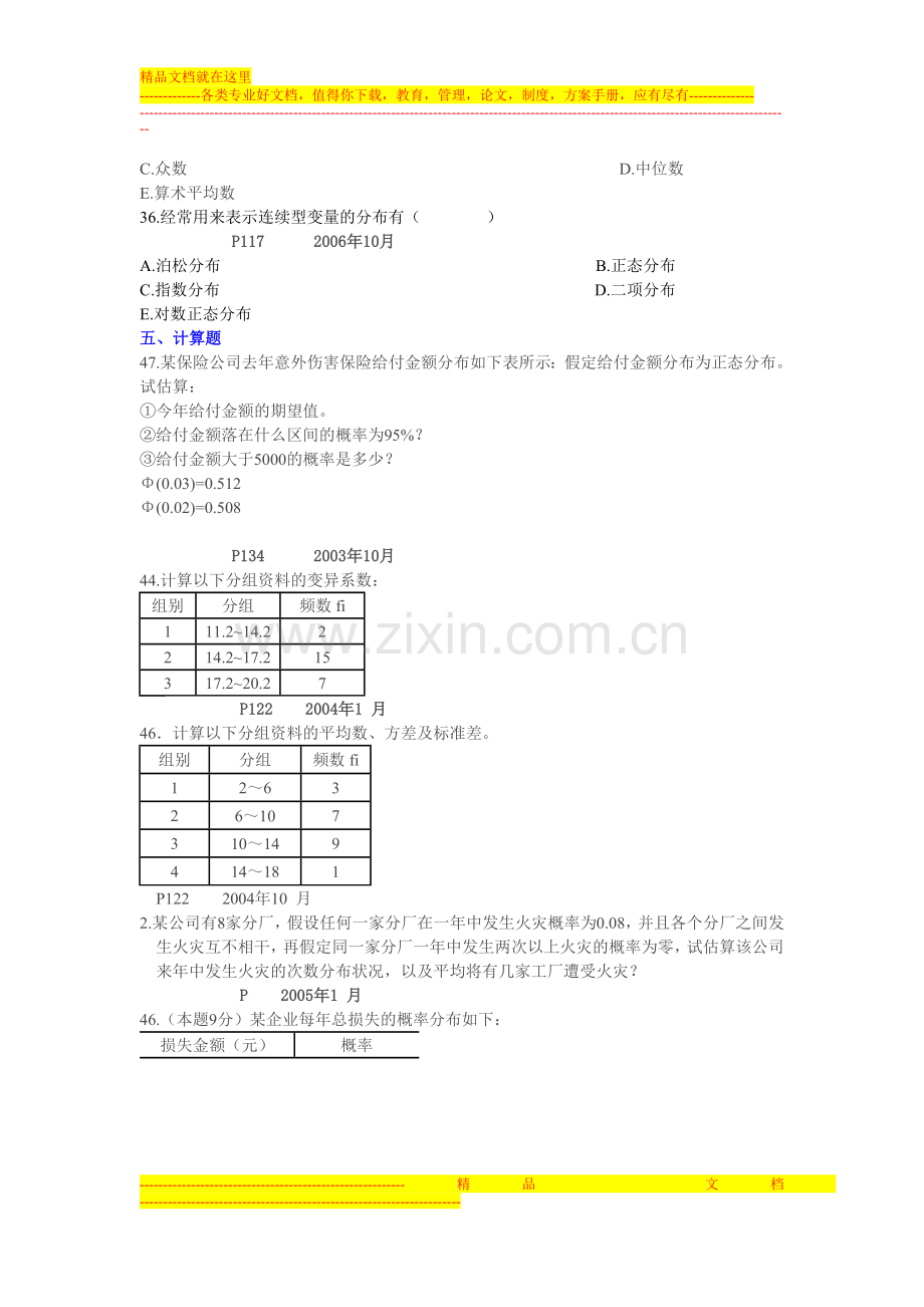 风险管理-第五章-第六章练习题.doc_第2页