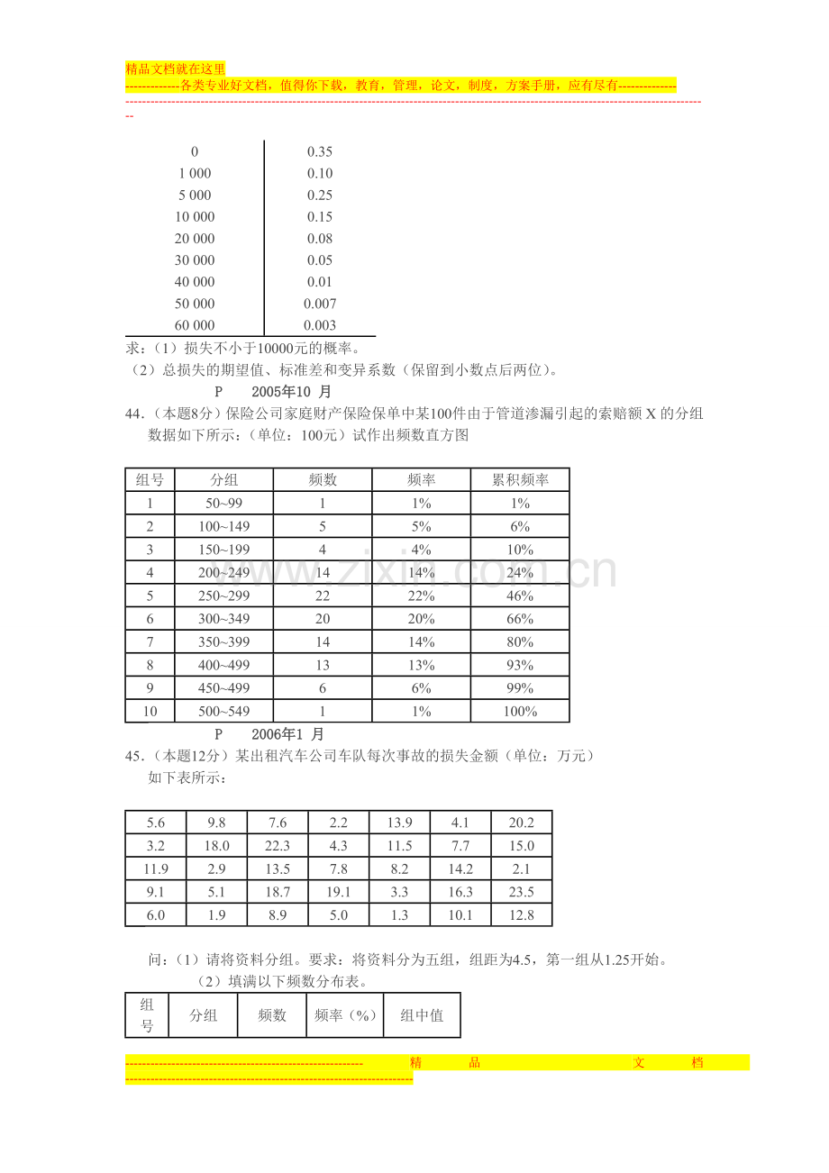 风险管理-第五章-第六章练习题.doc_第3页