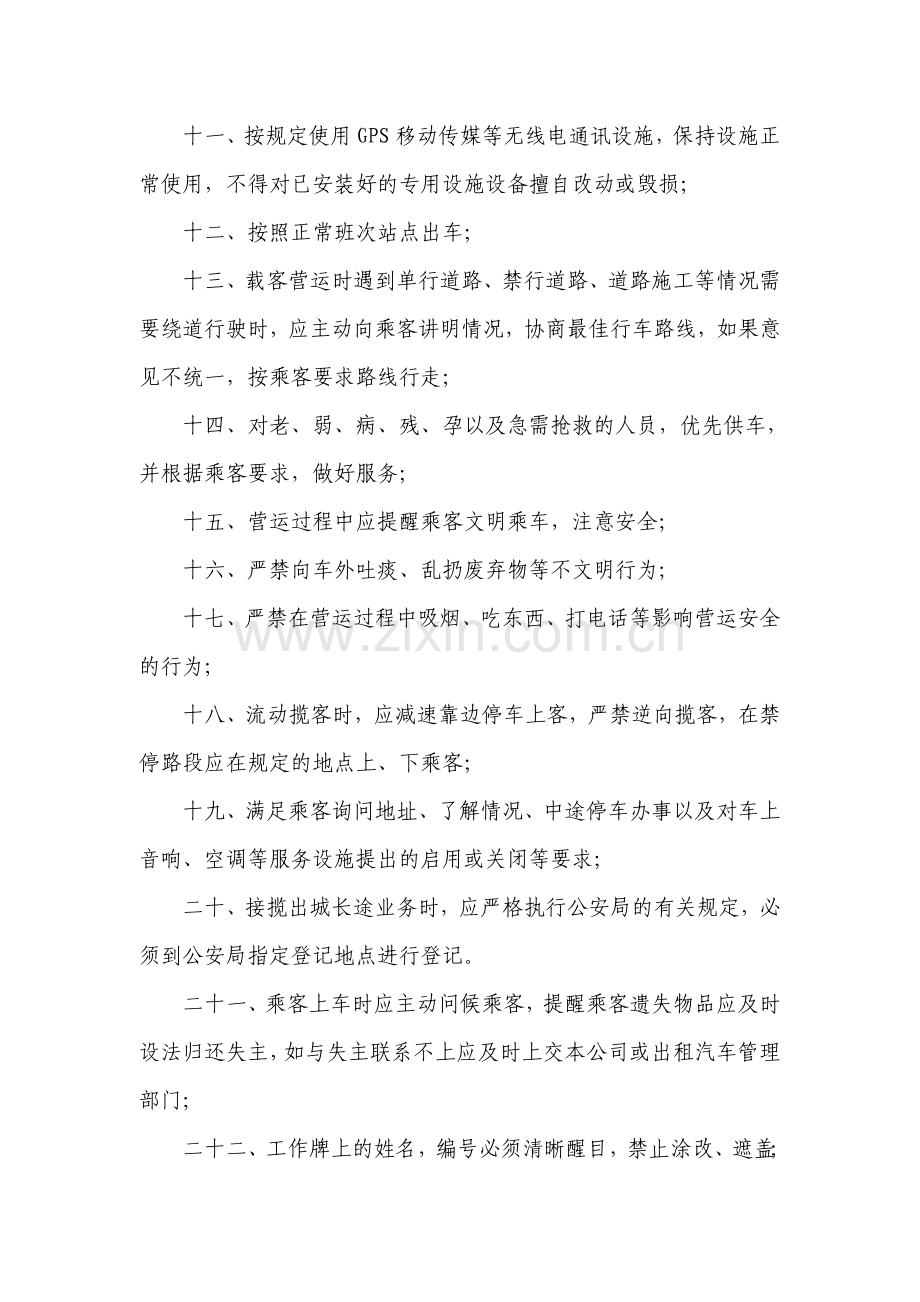 驾驶员服务质量奖惩制度.doc_第2页