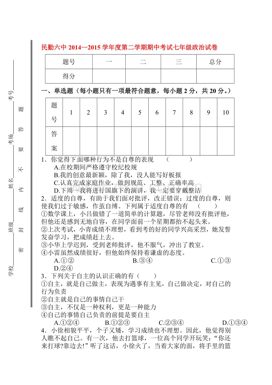 七年级政治下册期中检测试题12.doc_第1页