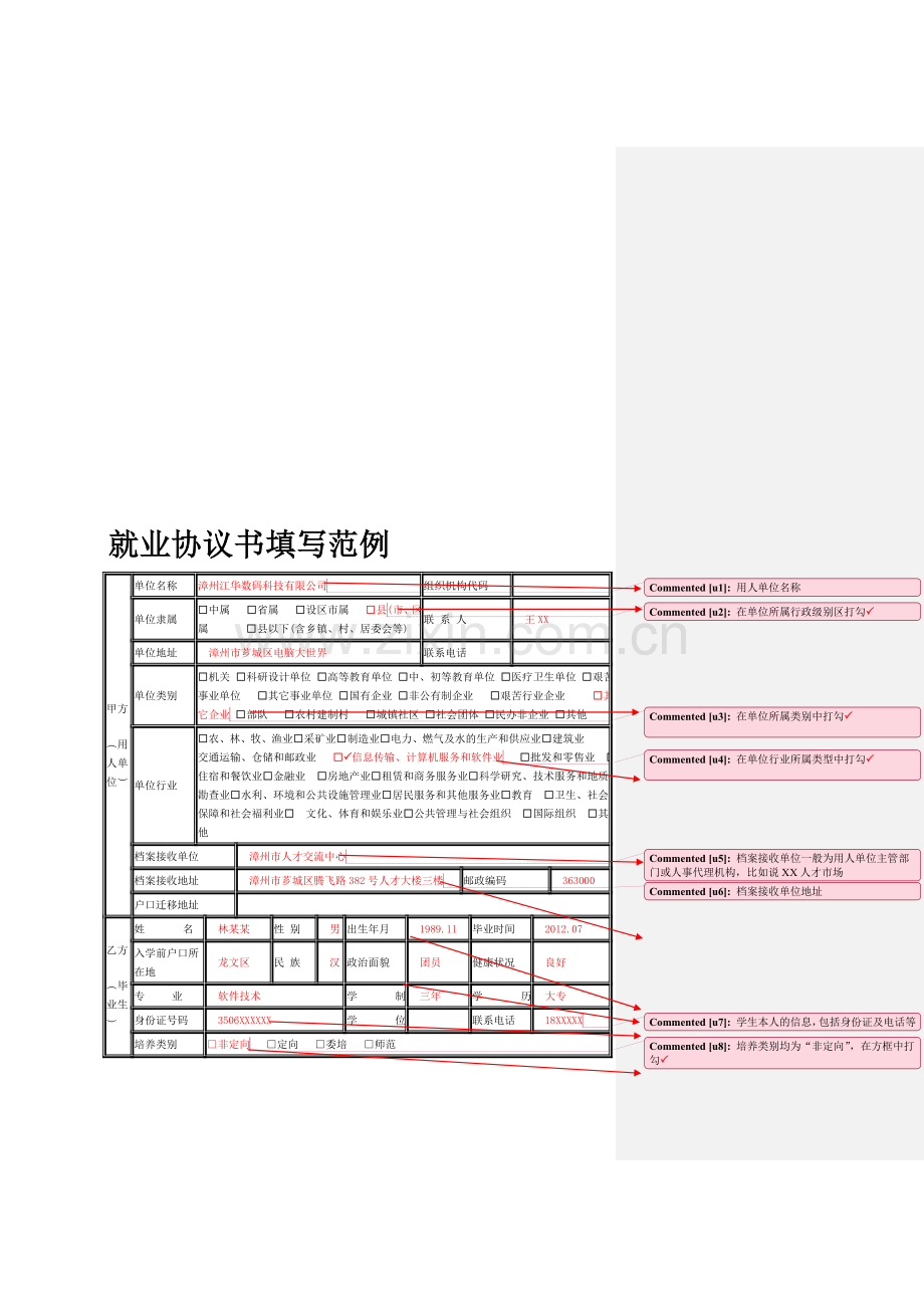 就业协议书填写模板及注意事项.doc_第1页