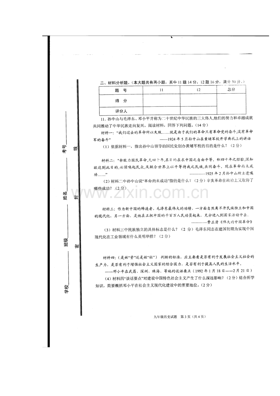 山东省枣庄市山亭区2016届九年级历史下册期中试题.doc_第3页