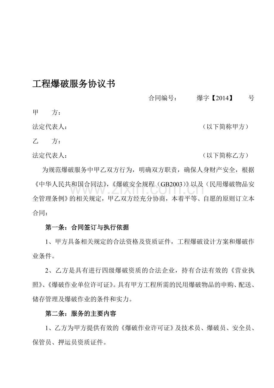 工程爆破服务协议书.doc_第1页