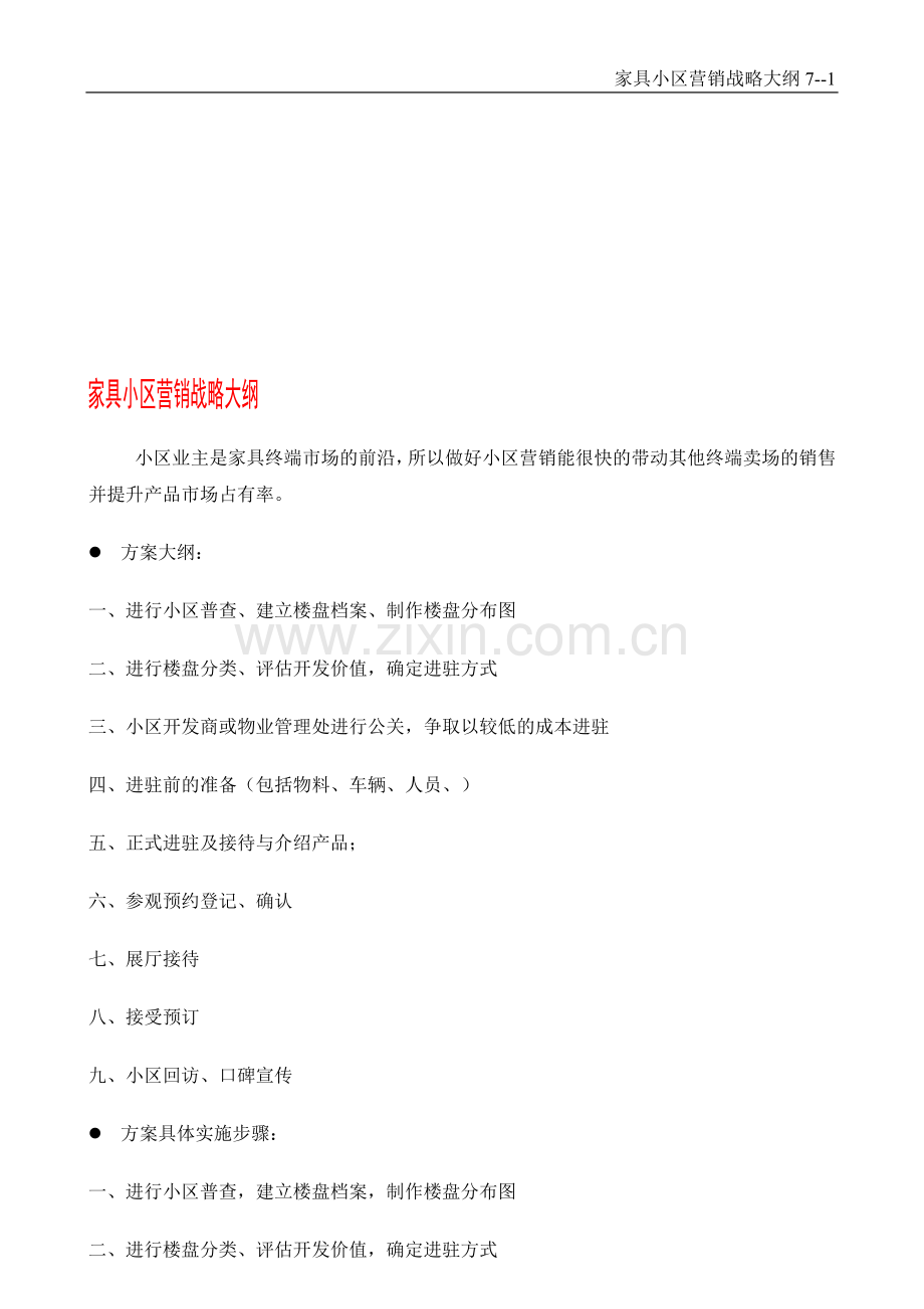 家具小区营销方案.doc_第1页