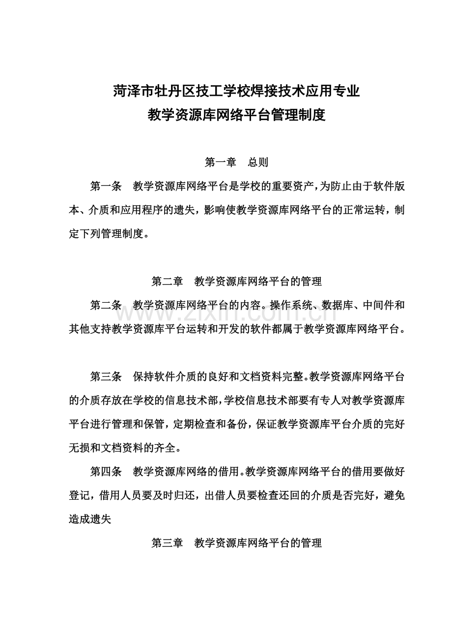 26牡丹区技工学校教学资源网络平台管理制度.doc_第2页