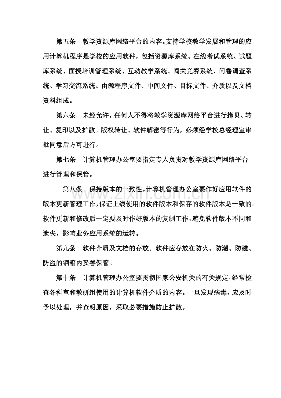 26牡丹区技工学校教学资源网络平台管理制度.doc_第3页