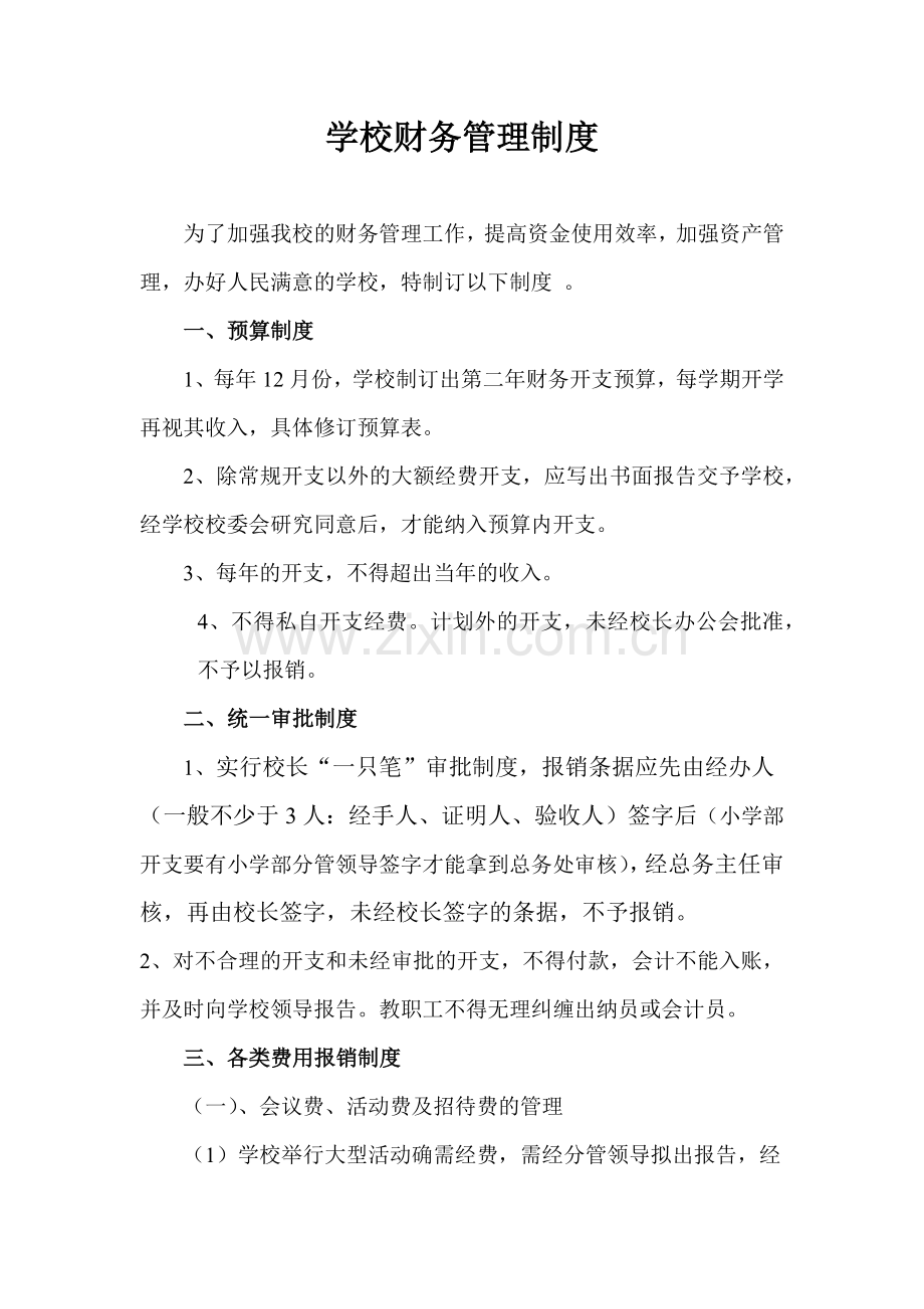 学校财务管理制度2.docx_第1页