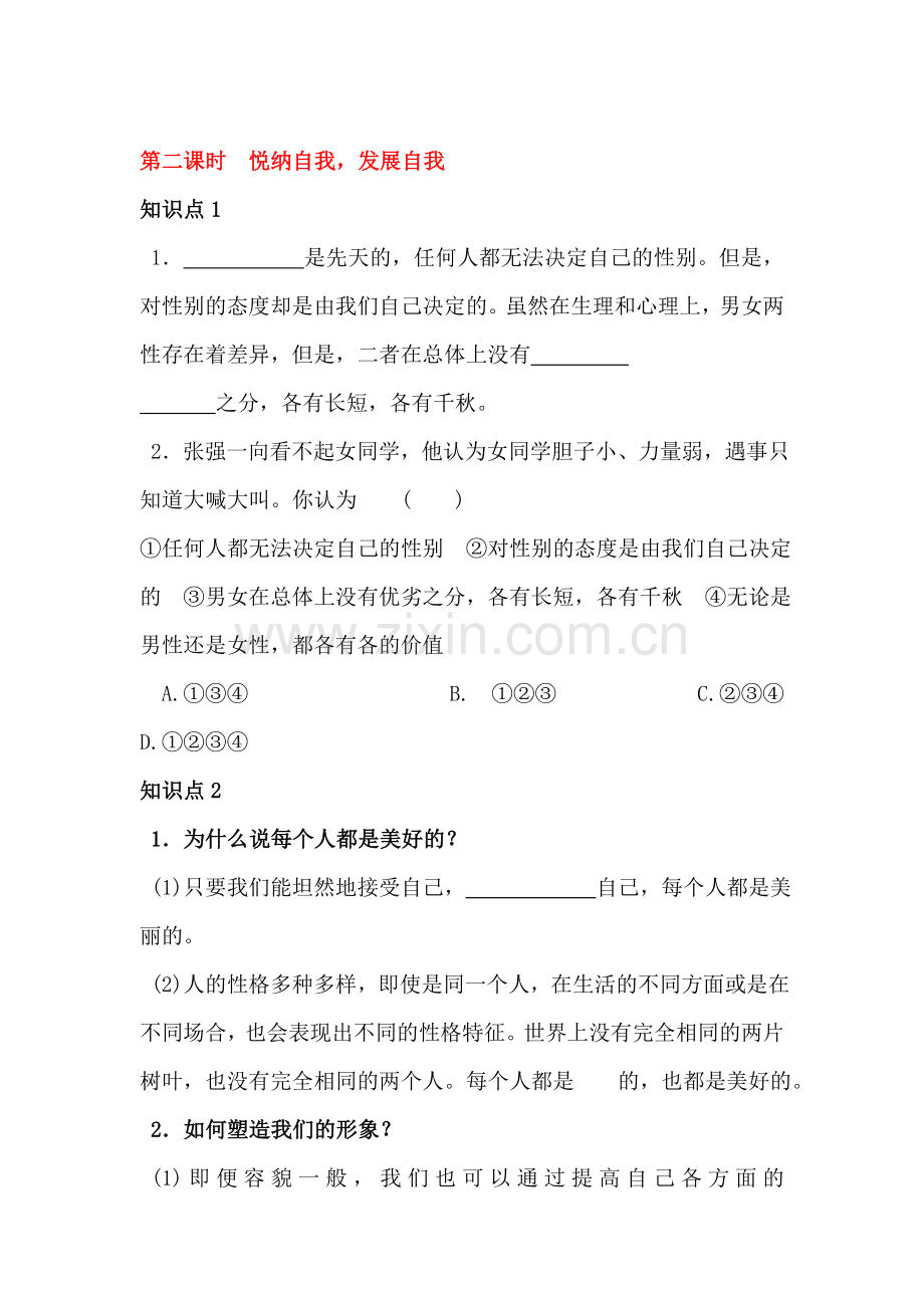 悦纳自我发展自我课时练习.doc_第1页