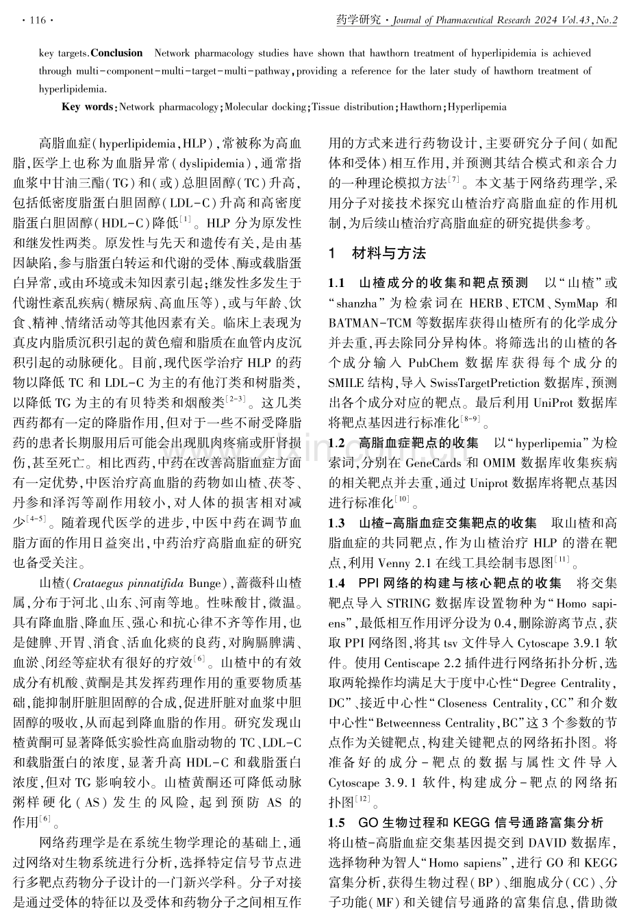 基于网络药理学和分子对接探究山楂治疗高脂血症的作用机制.pdf_第2页