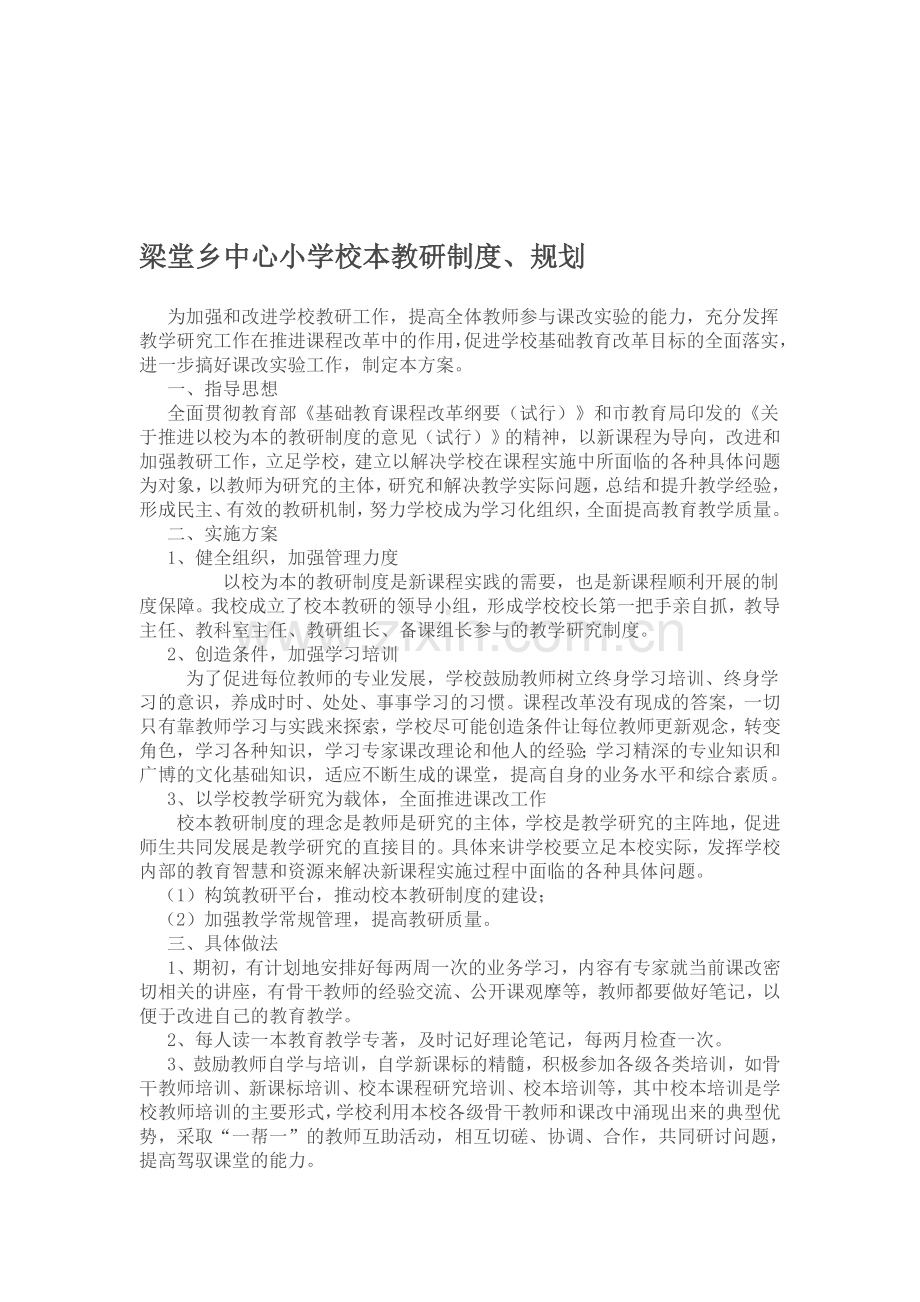 梁堂乡中心小学校本教研制度.doc_第1页