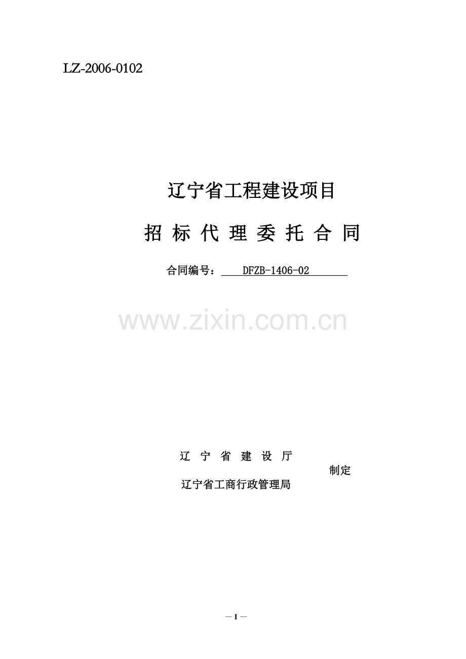 辽宁省工程建设项目招标代理委托合同-LZ-2006-0102.doc_第1页