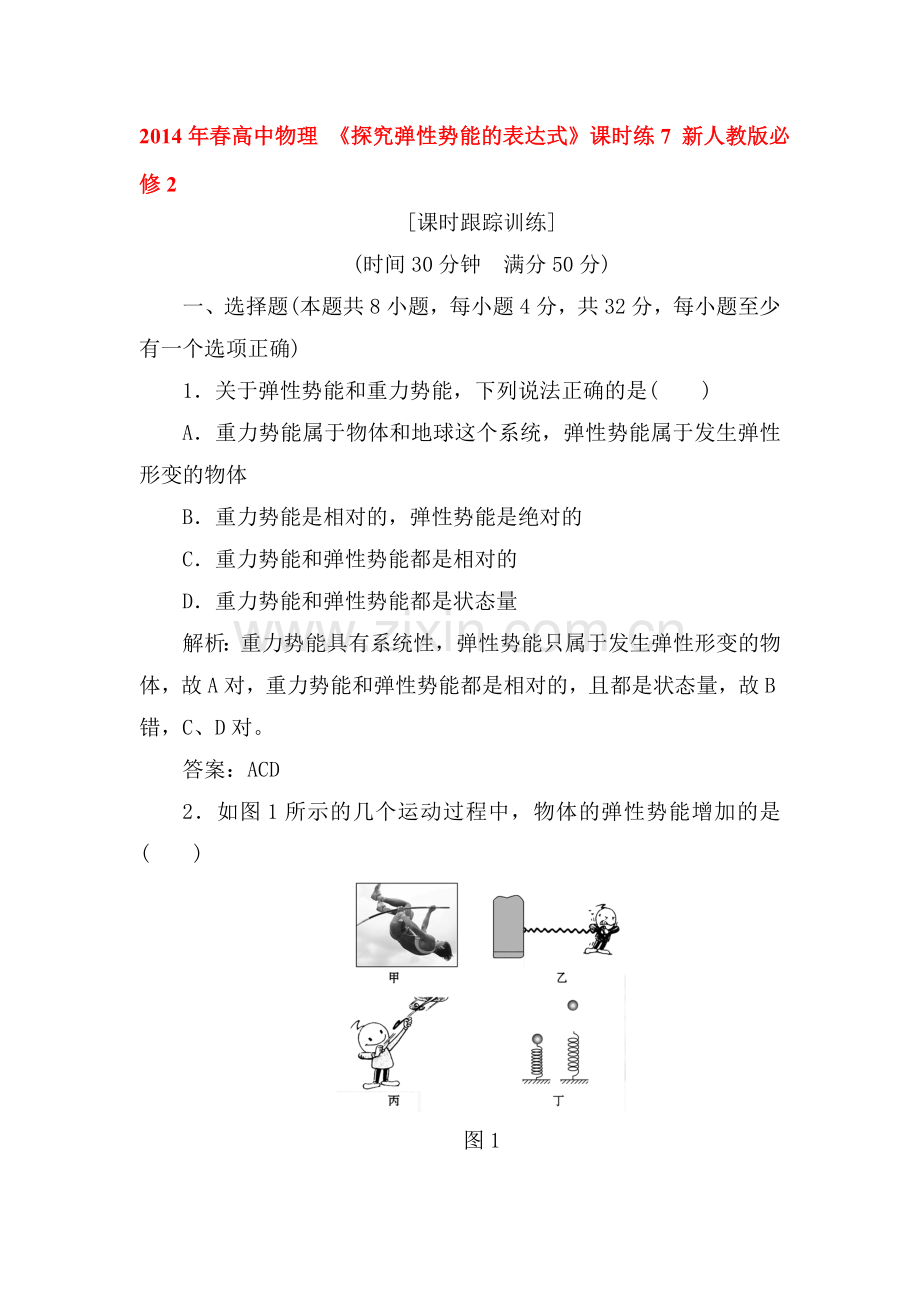 高一物理上册知识点课课练检测题7.doc_第1页