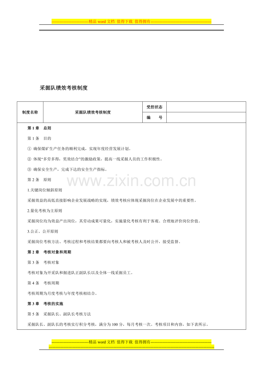 煤炭企业采掘队绩效考核制度-范本..doc_第1页