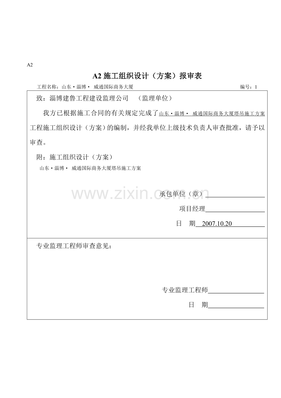 ====威通A02施工组织设计方案报审表.doc_第1页