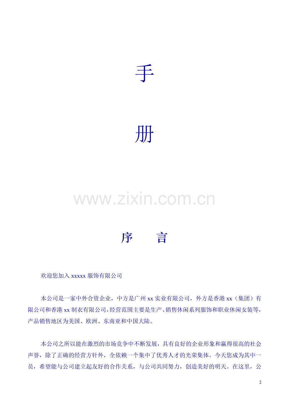 服装公司企业文化：员工手册doc.doc_第2页