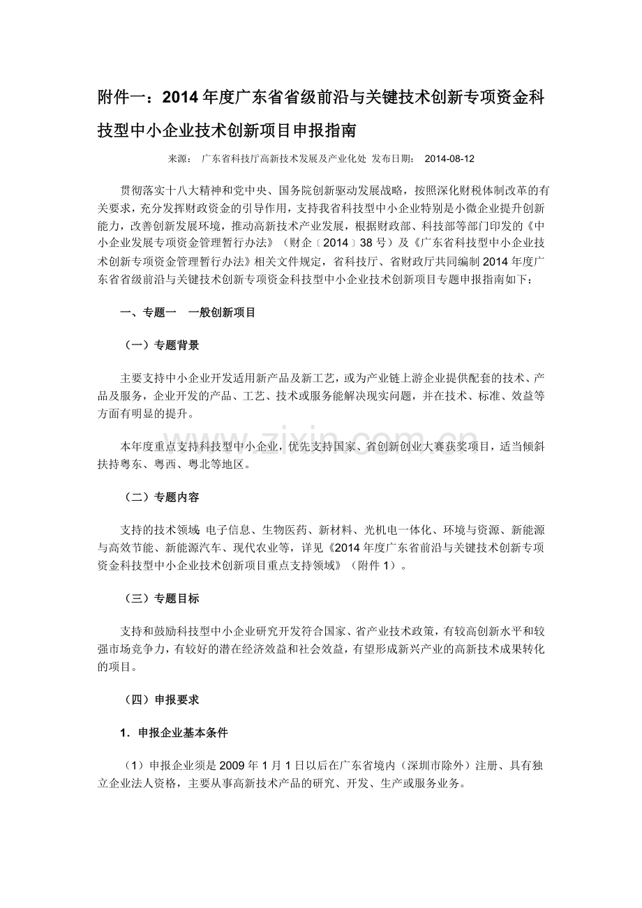 2014年度广东省省级前沿与关键技术创新专项资金科技型中小企业技术创新项目申报指南.doc_第1页