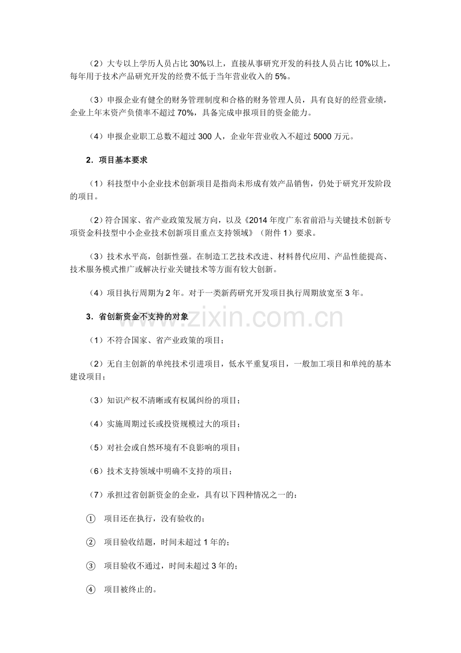 2014年度广东省省级前沿与关键技术创新专项资金科技型中小企业技术创新项目申报指南.doc_第2页