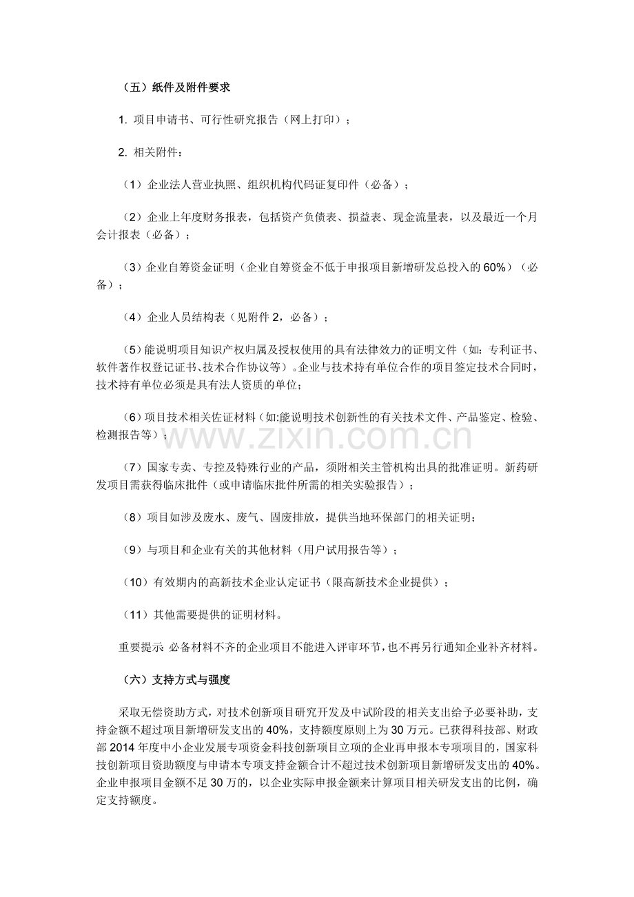 2014年度广东省省级前沿与关键技术创新专项资金科技型中小企业技术创新项目申报指南.doc_第3页