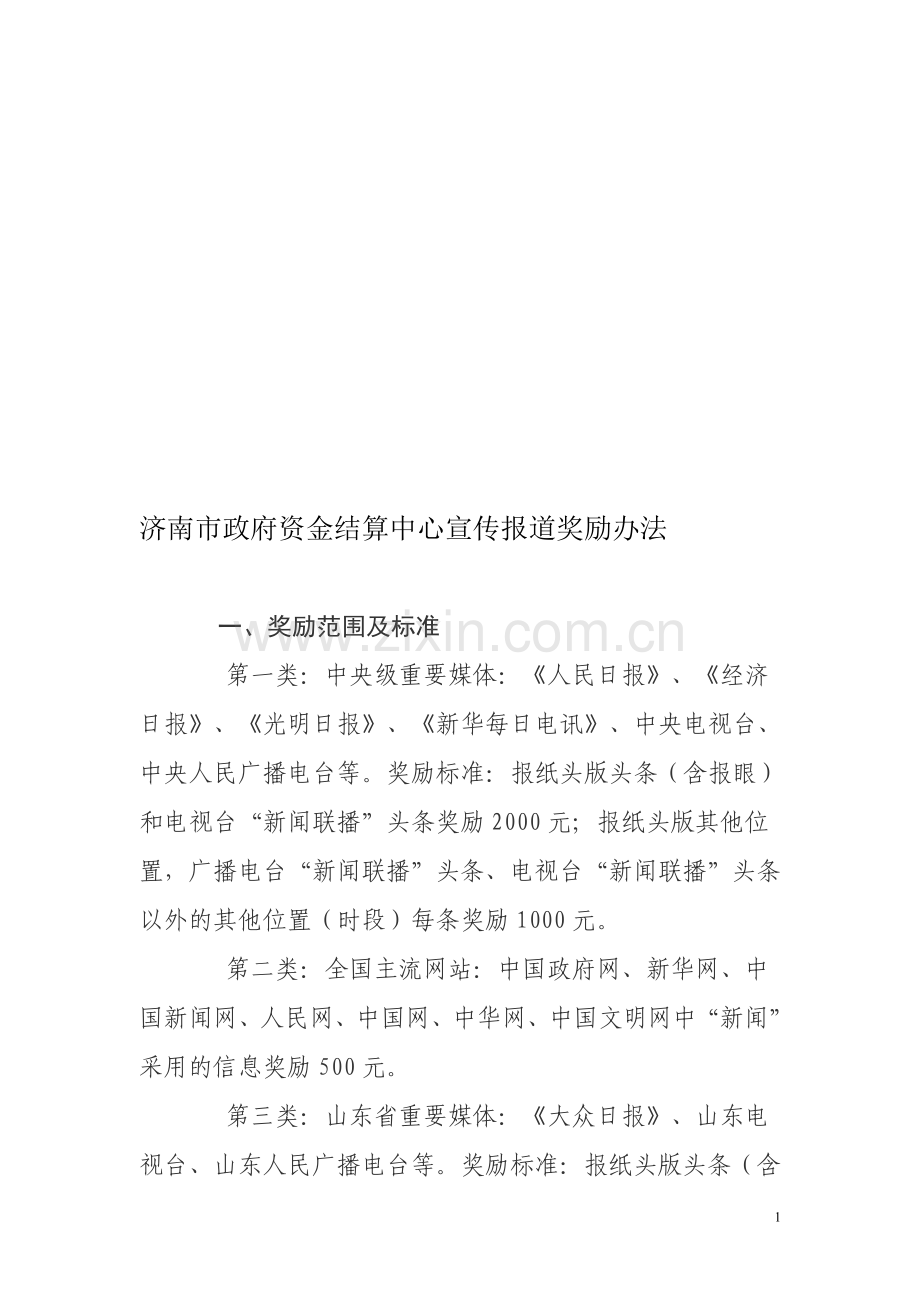 宣传信息管理制度及奖励办法.doc_第1页