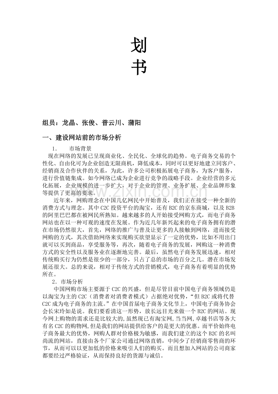 电子商务网站建设策划书.doc_第2页