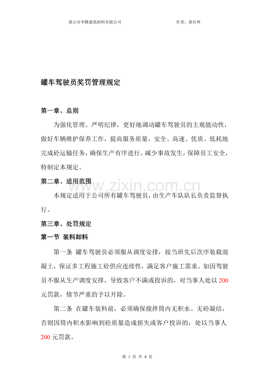 罐车驾驶员奖罚管理规定.doc_第1页