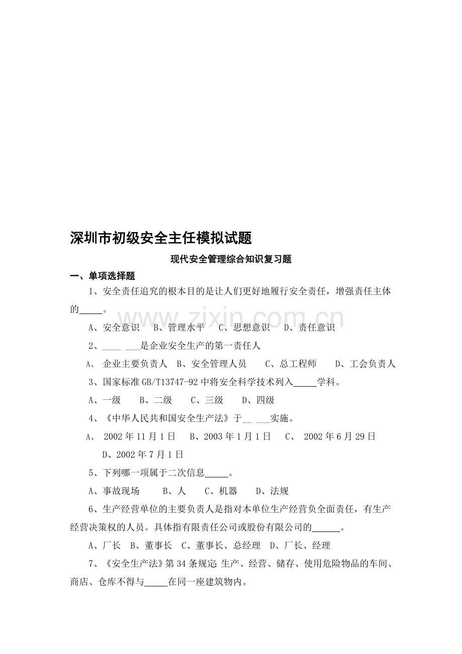 深圳市初级安全主任模拟试题(综合知识).doc_第1页