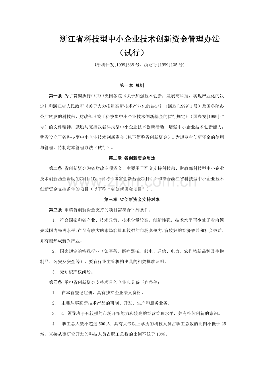 浙江省科技型中小企业技术创新资金管理办法(试行).doc_第1页