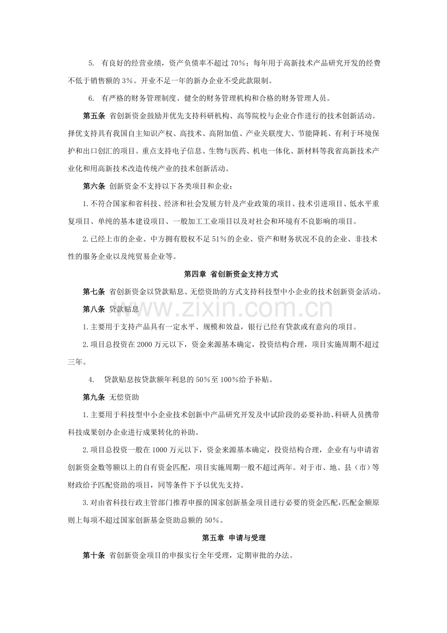 浙江省科技型中小企业技术创新资金管理办法(试行).doc_第2页